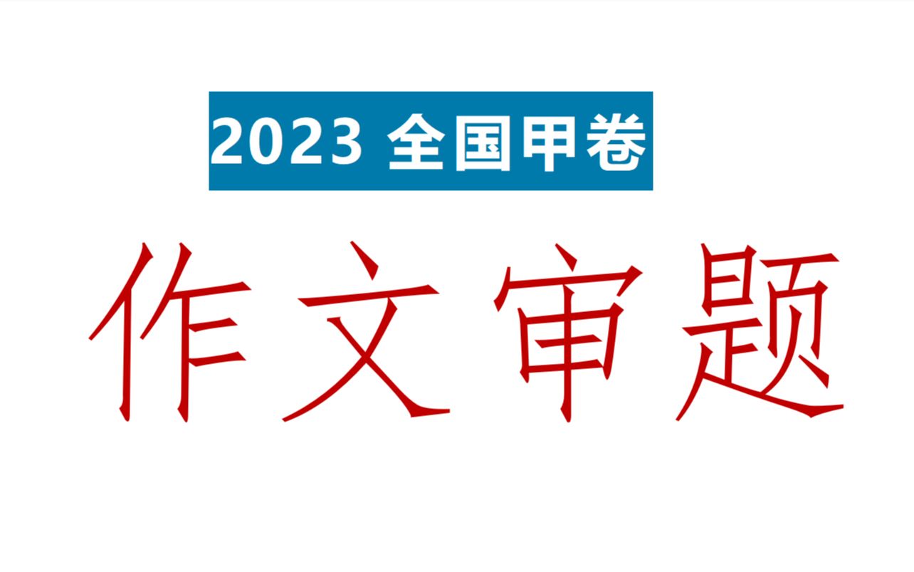 2023全国甲卷作文审题哔哩哔哩bilibili