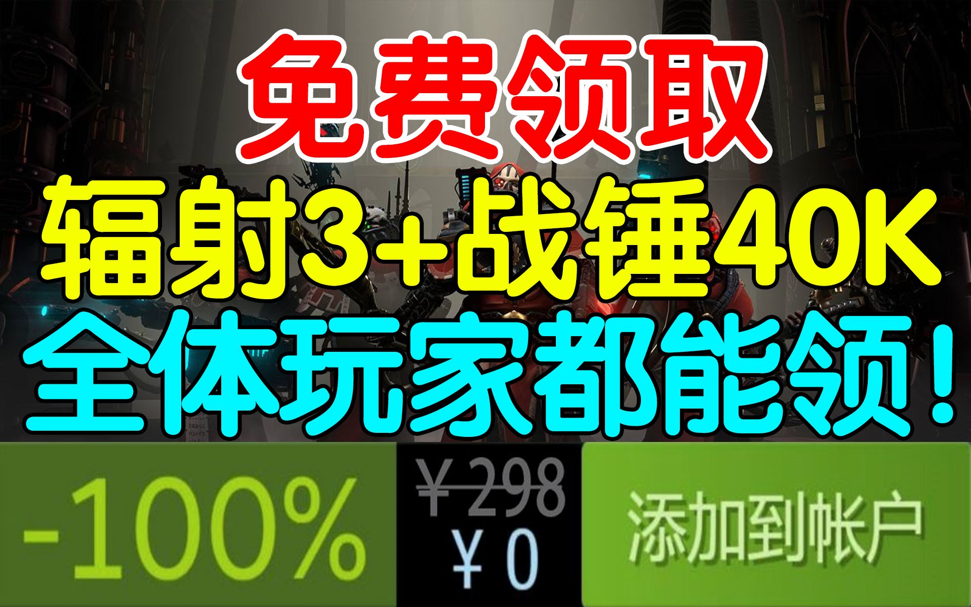 [图]背刺G胖！免费领取四款游戏大作！《辐射3：年度版》《战锤40K》等大作全部白嫖！