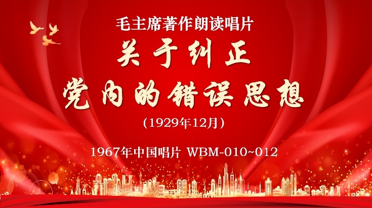 [图]【老薄膜唱片】毛主席著作朗读唱片 关于纠正党内的错误思想 1967年中国唱片