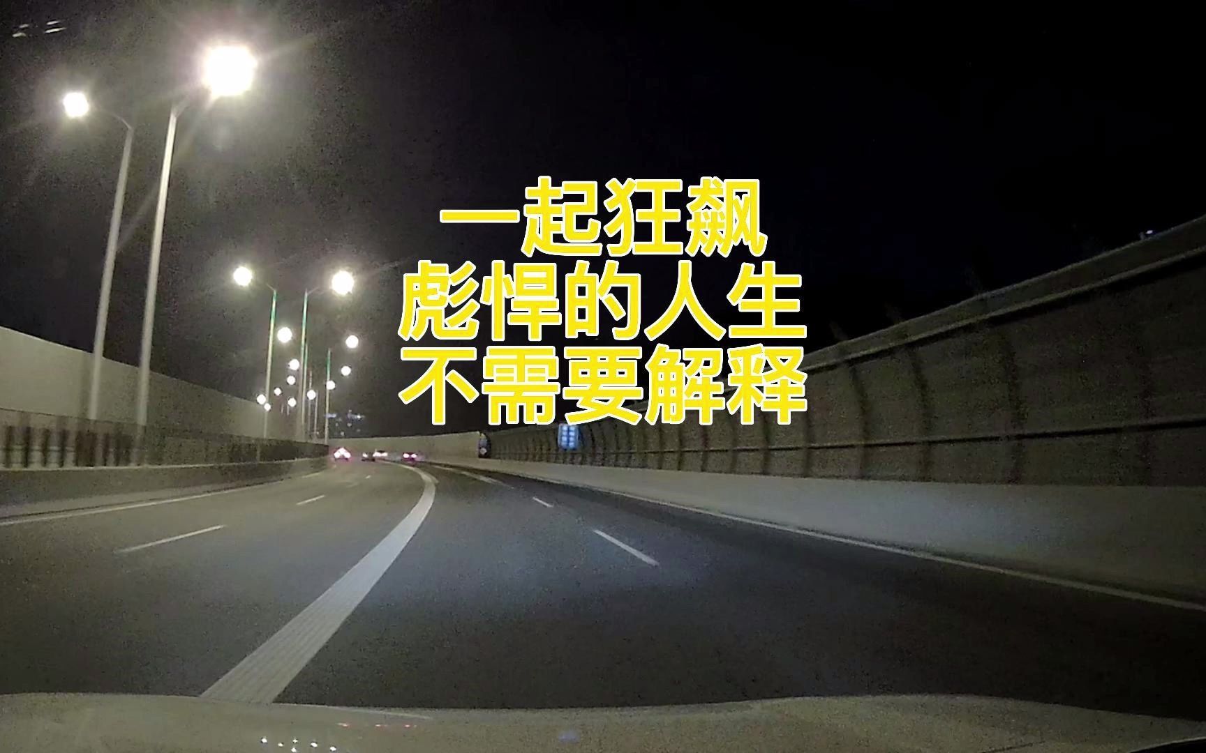 彪悍的人生不需要解释,一起狂飙吧!