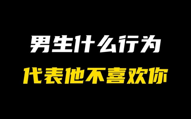 [图]男生什么行为，代表他不喜欢你