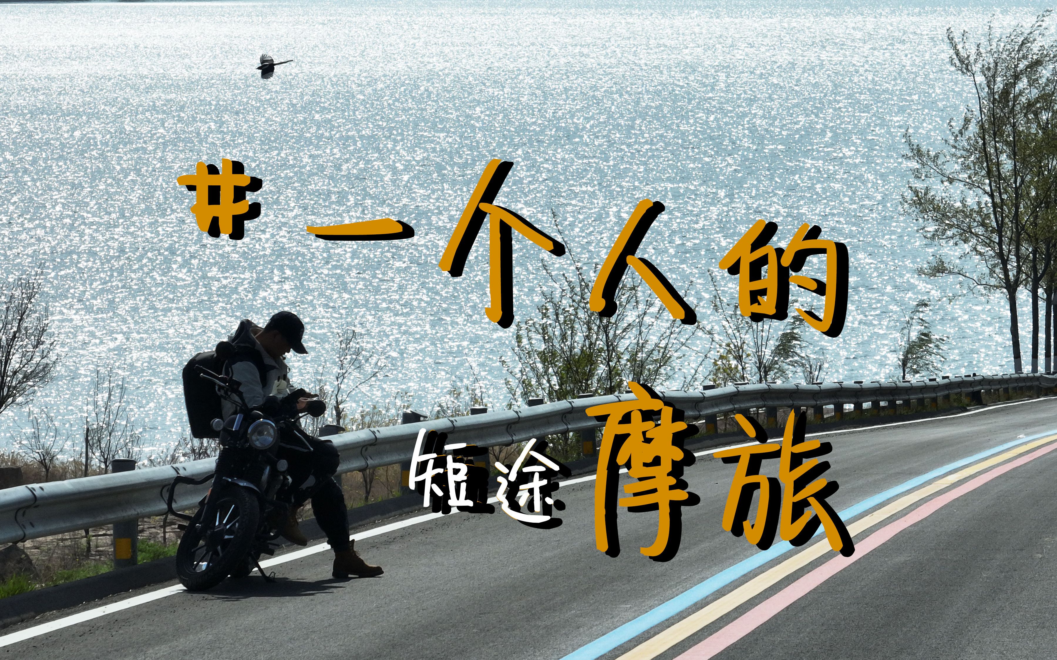 一个人的短途摩旅
