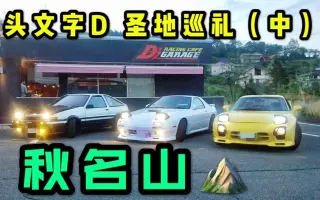 头文字d圣地巡礼 搜索结果 哔哩哔哩 Bilibili