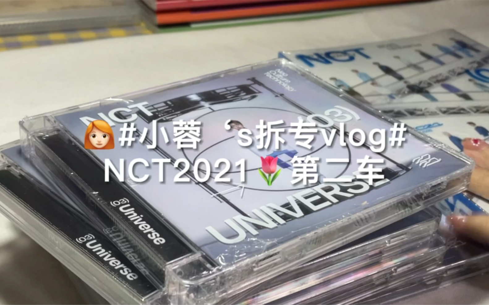 #小蓉's拆专vlog# NCT2021 这样的好运是真实的吗 今天我就是全世界最幸福的小孩哔哩哔哩bilibili