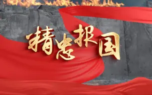 Download Video: 屠洪刚精忠报国led视频背景