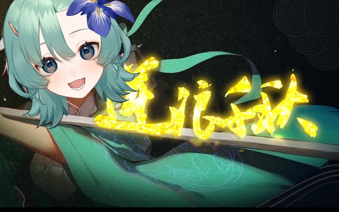 【瑞芙】逆浪千秋