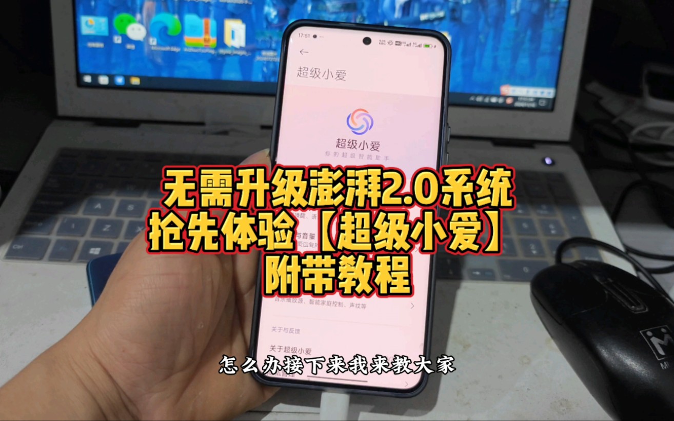 一招教你如何抢先体验澎湃2.0的超级小爱功能哔哩哔哩bilibili