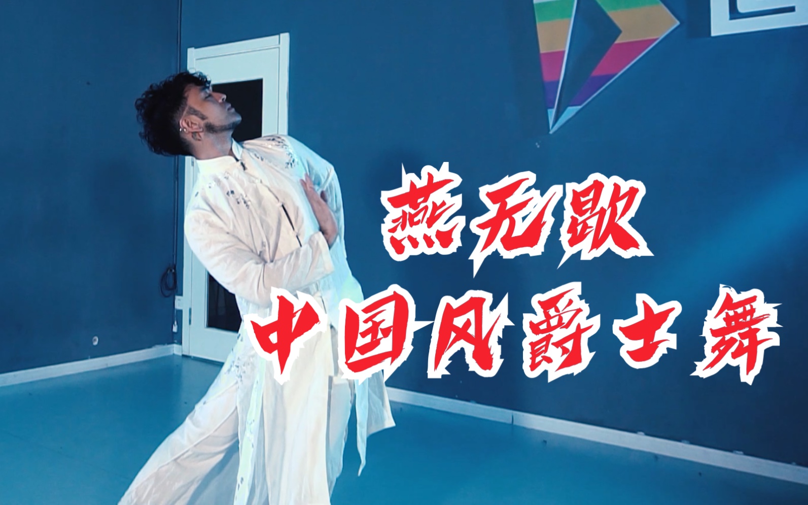 【阔少_申旭阔】中国风爵士编舞 舞蹈 《燕无歇》申旭阔编舞_哔哩哔哩