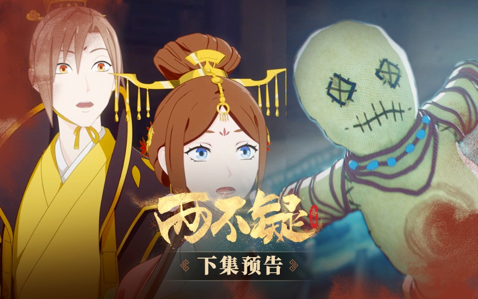 两不疑第11集预告-国创-全集-高清独家在线观看-bilibili-哔哩哔哩