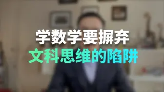 Video herunterladen: 为什么要让孩子学数学陷入文科思维的陷阱？