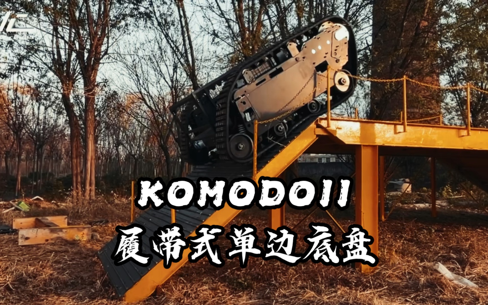 KOMODO系列单边履带底盘哔哩哔哩bilibili