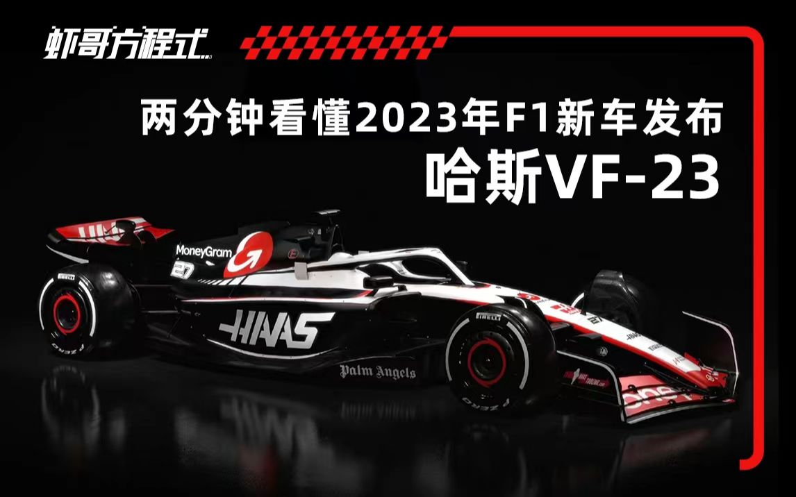 两分钟看懂2023年F1新车发布哈斯VF23哔哩哔哩bilibili