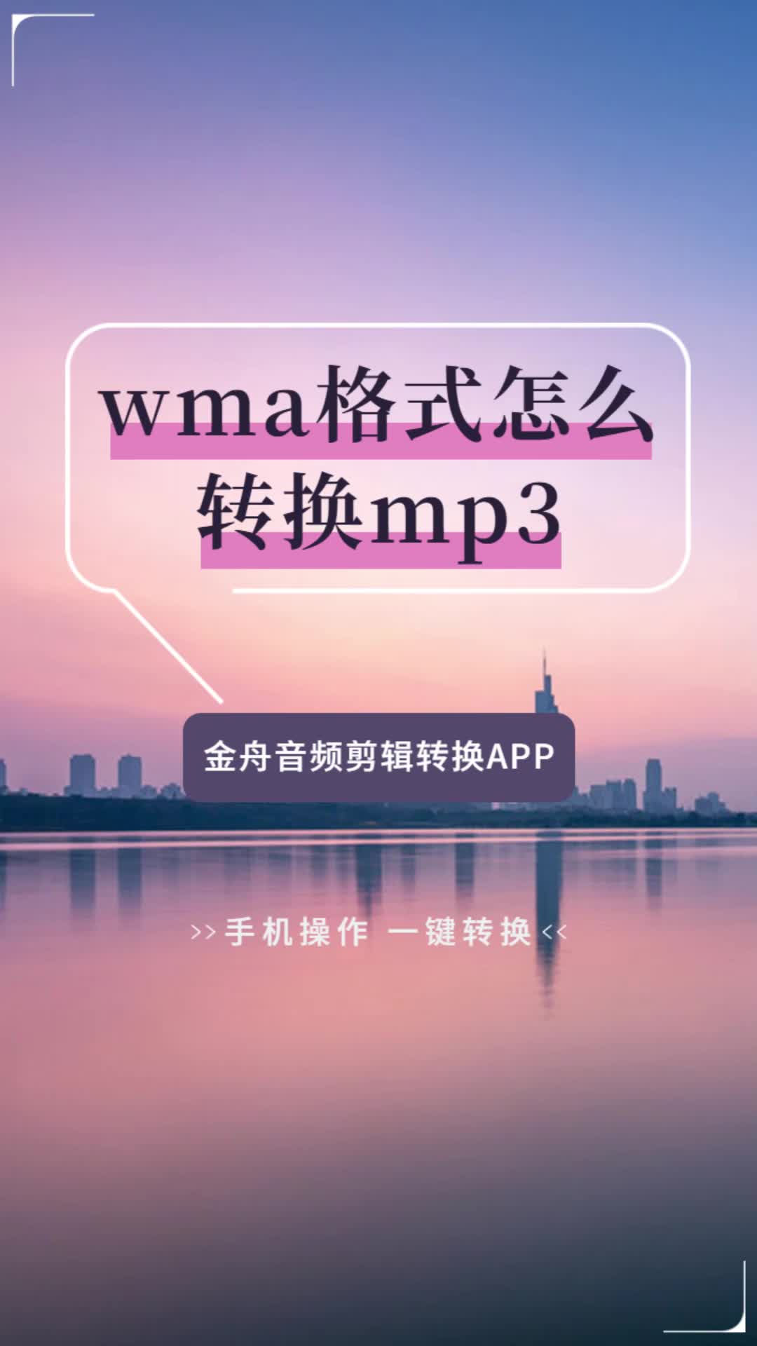 手机怎么把wma格式转化为mp3格式?这个方法简单实用哔哩哔哩bilibili