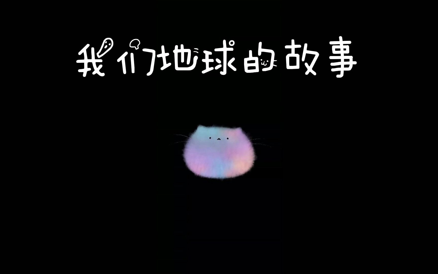 我们地球的故事哔哩哔哩bilibili