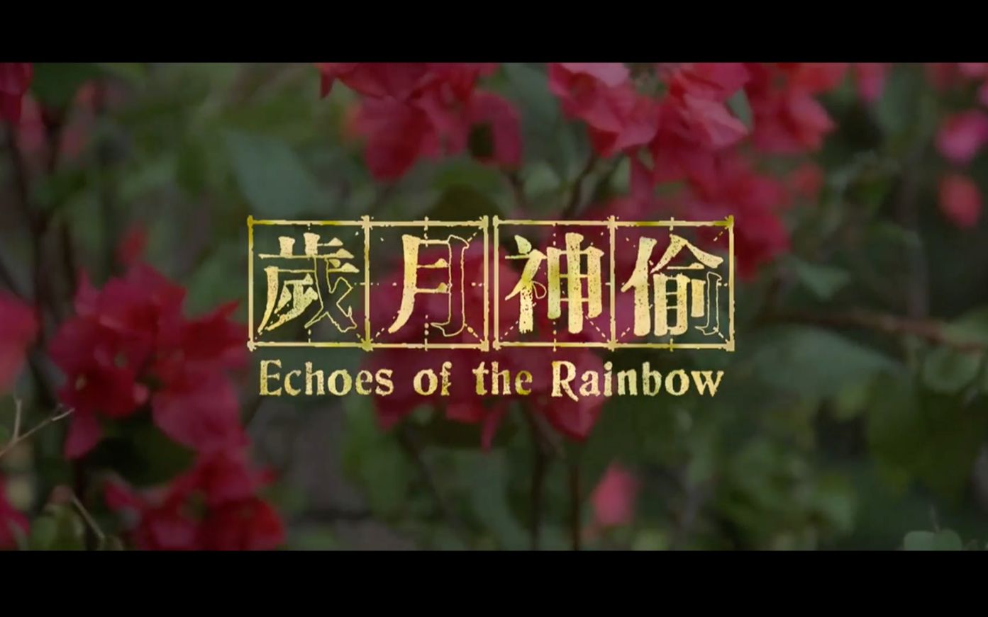 西歪剪香港电影岁月神偷剪辑