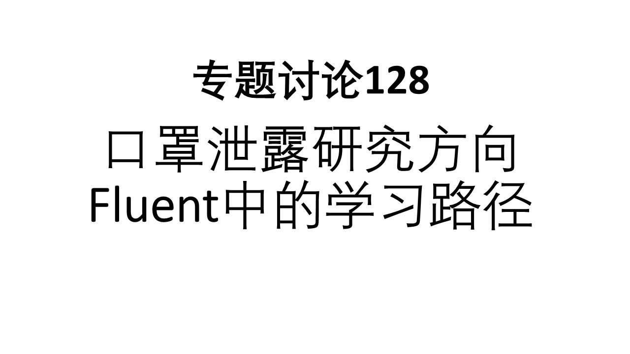 专题讨论128口罩泄露研究方向Fluent中的学习路径哔哩哔哩bilibili