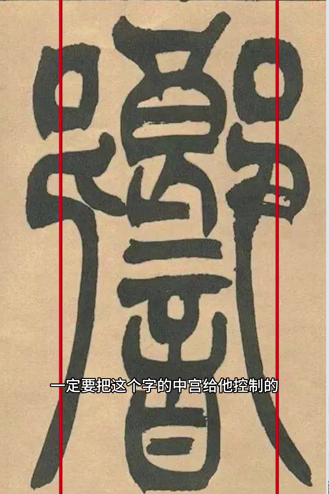 书法-篆书《宋武帝与臧焘敕》结构讲解