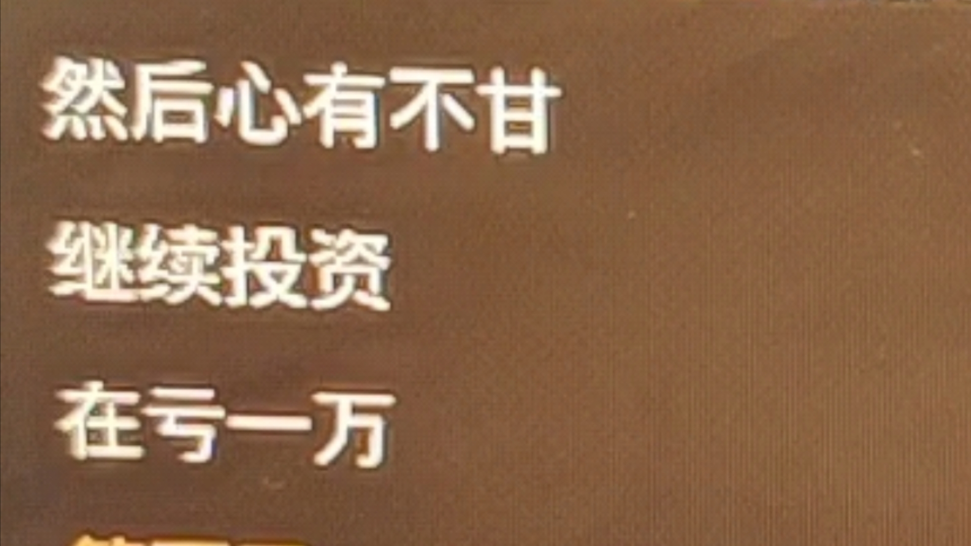 游戏稳得住,a股疯牛时却忍不住,被套了,割肉了,才知道我是沙比哔哩哔哩bilibili