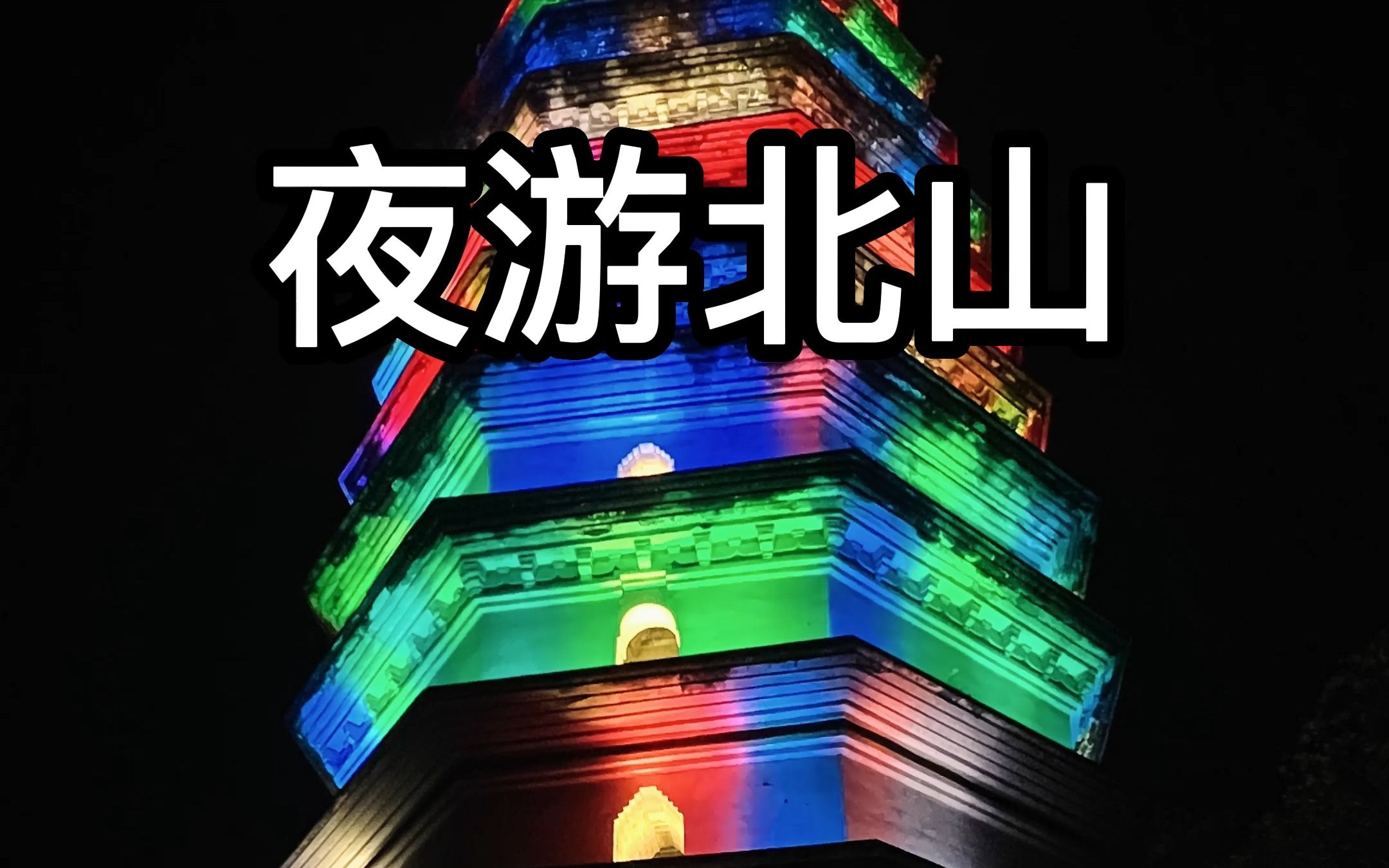 夜游大足石刻之北山石刻
