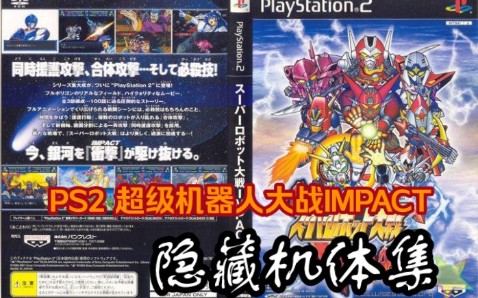 [图]【SFの隆盛君】PS2《超级机器人大战IMPACT》 部分隐藏机体 战斗动画集