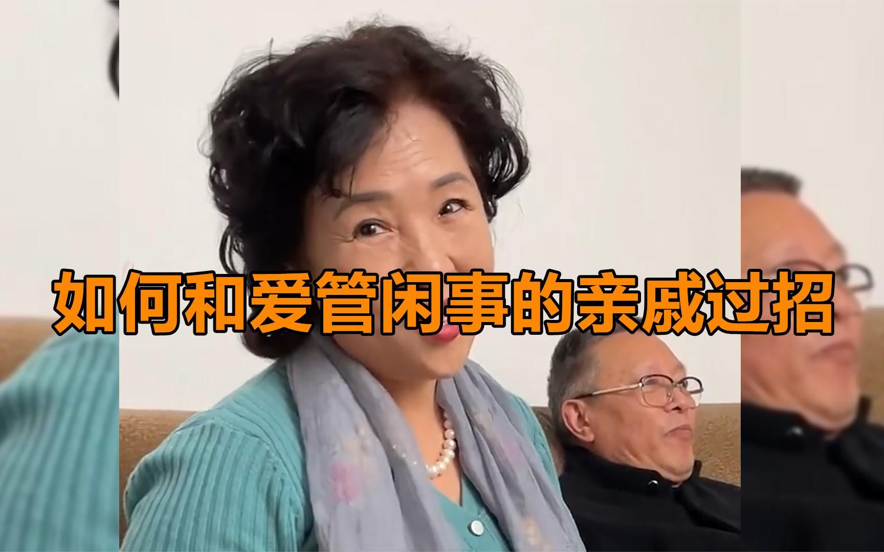 [图]如何和爱管闲事的亲戚过招,一秒让对方闭嘴,不愧是叫包家皮