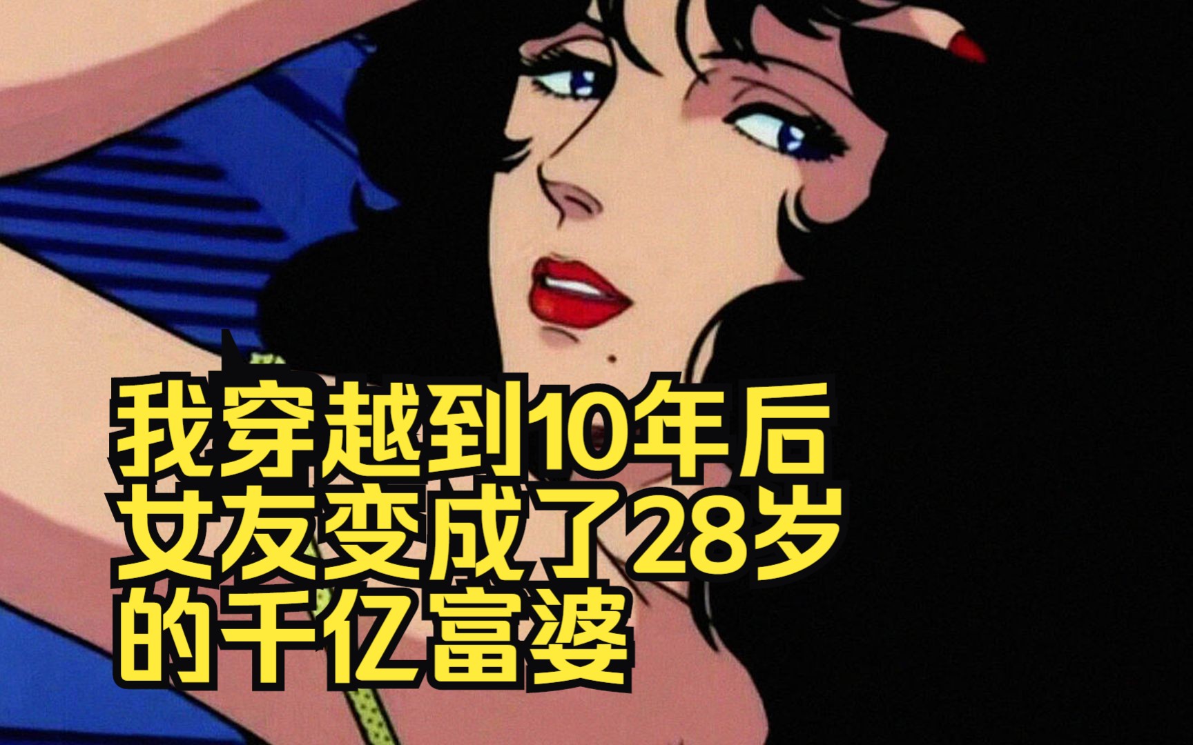 [图]我穿越到10年后，女友变成了28岁的千亿富婆，而我却仍然是18岁的青涩少年.....