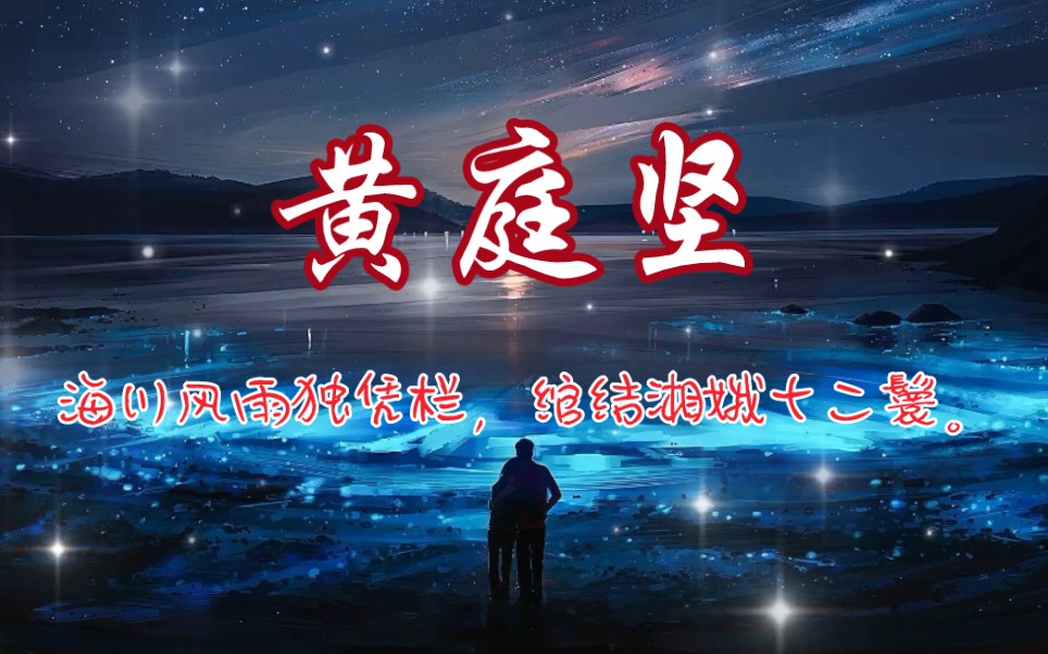 【黄庭坚】海川风雨独凭栏,绾结湘娥十二鬟.哔哩哔哩bilibili