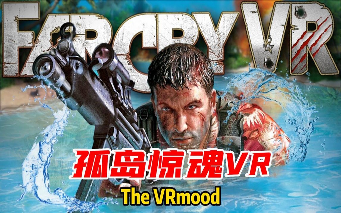 [图]通过新的 VR MOD，《FAR CRY VR》孤岛惊魂 几乎成为现实！