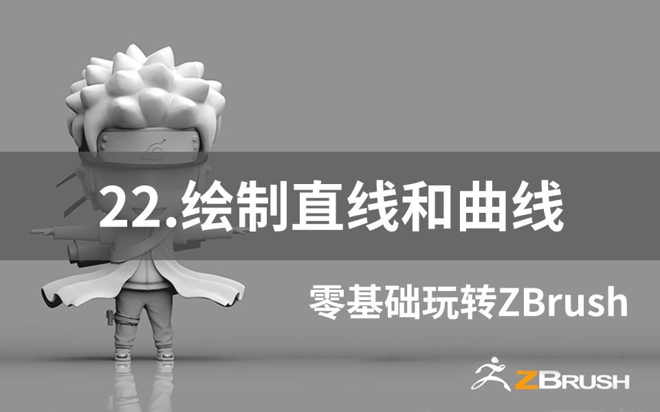 【3D建模教程】ZBrush绘制直线和曲线哔哩哔哩bilibili