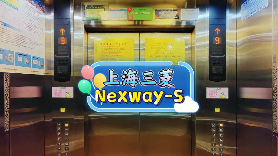 【GOGⷱ423】上海三菱NexwayS电梯ⷮŠ潍坊泛海大酒店哔哩哔哩bilibili