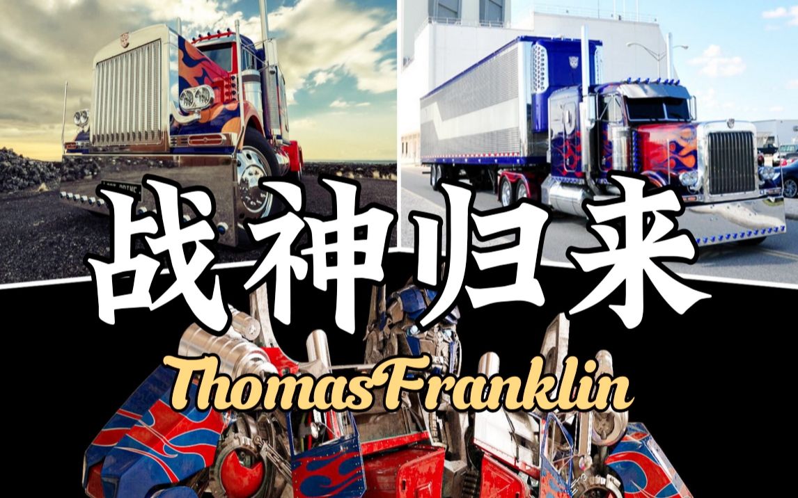 [图]擎天柱出场 Peterbilt379 永恒经典 肌肉美卡《领袖魅力》【ToM】4K 燃剪 变形金刚 合订本