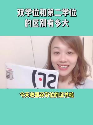 一条视频带你搞懂双学位和第二学位的区别.哔哩哔哩bilibili