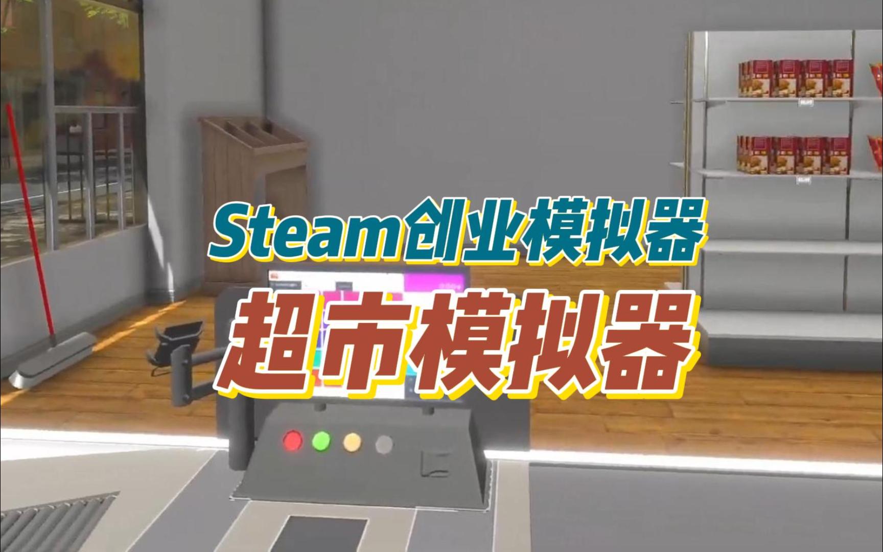 Steam创业模拟器《超市模拟器 Market Simulator》开始你的经营之路哔哩哔哩bilibili