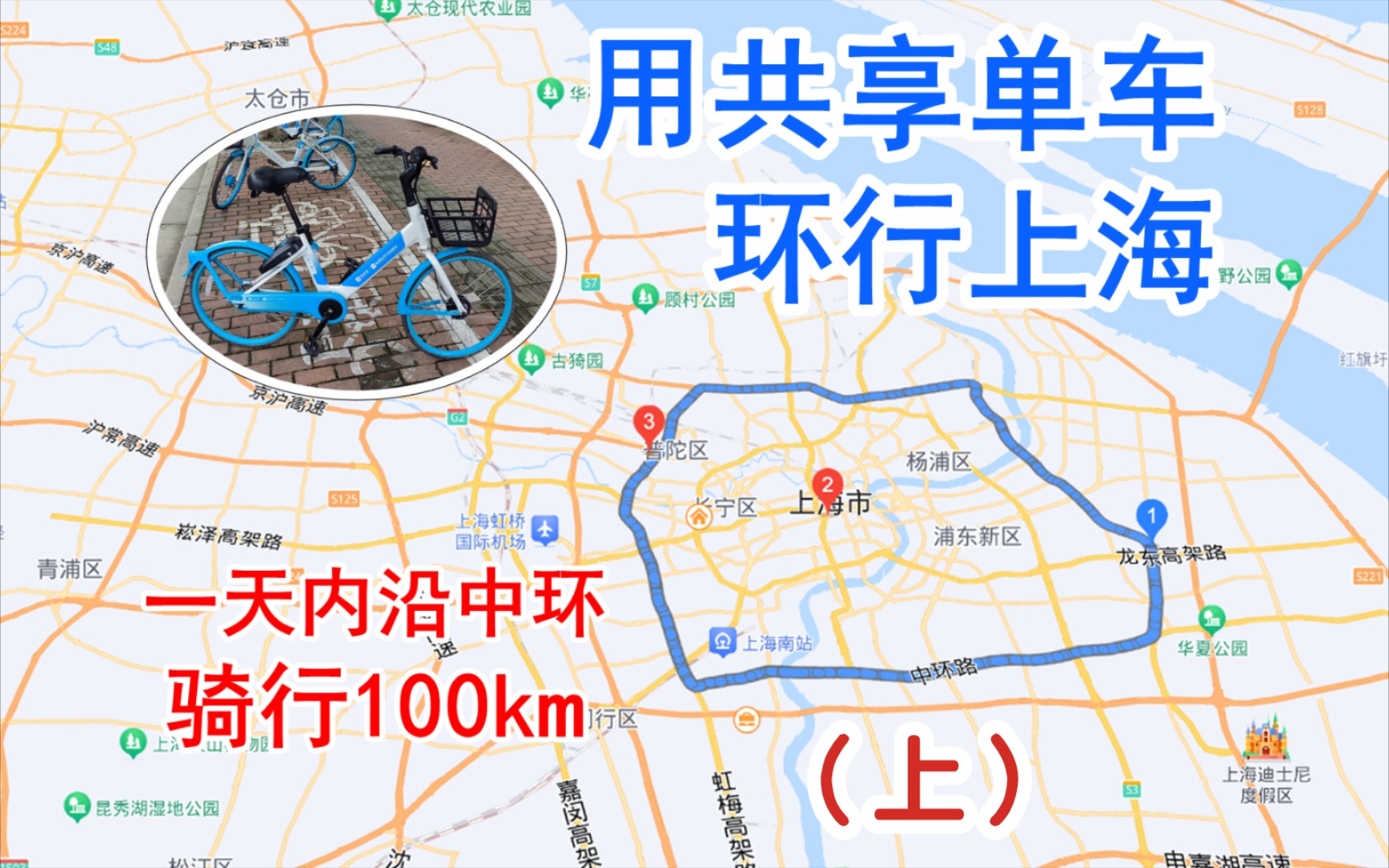 [图]【骑行】共享单车环行上海•中环100km（上）