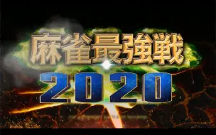 Tải video: 【麻雀最强战2020】决战PV