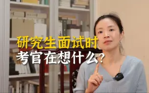 Download Video: 导师们到底想要什么样的学生?从考官视角复盘今年的研究生面试。