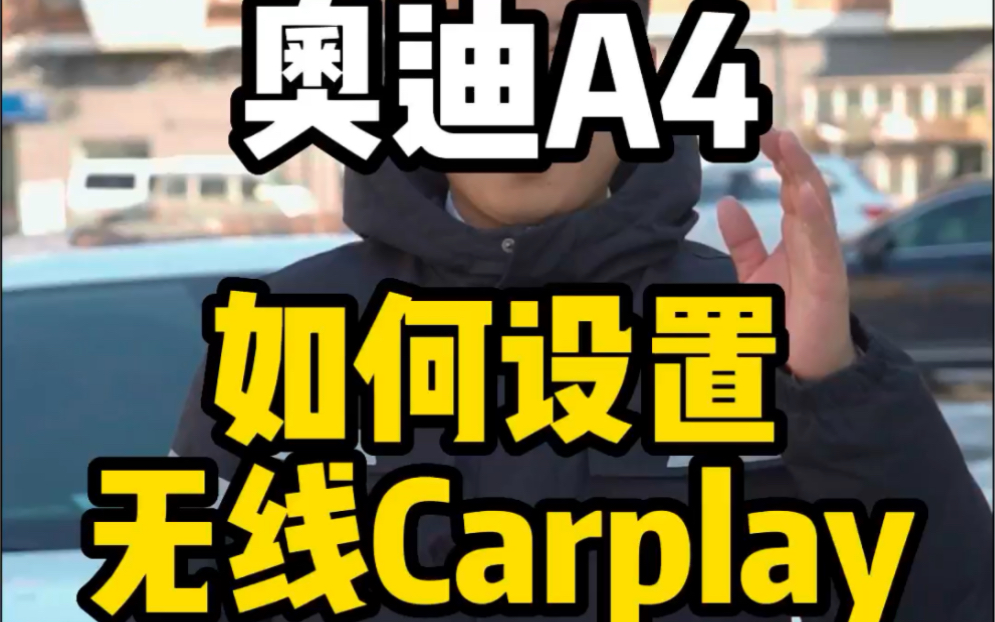 奥迪A4如何设置无线CarPlay