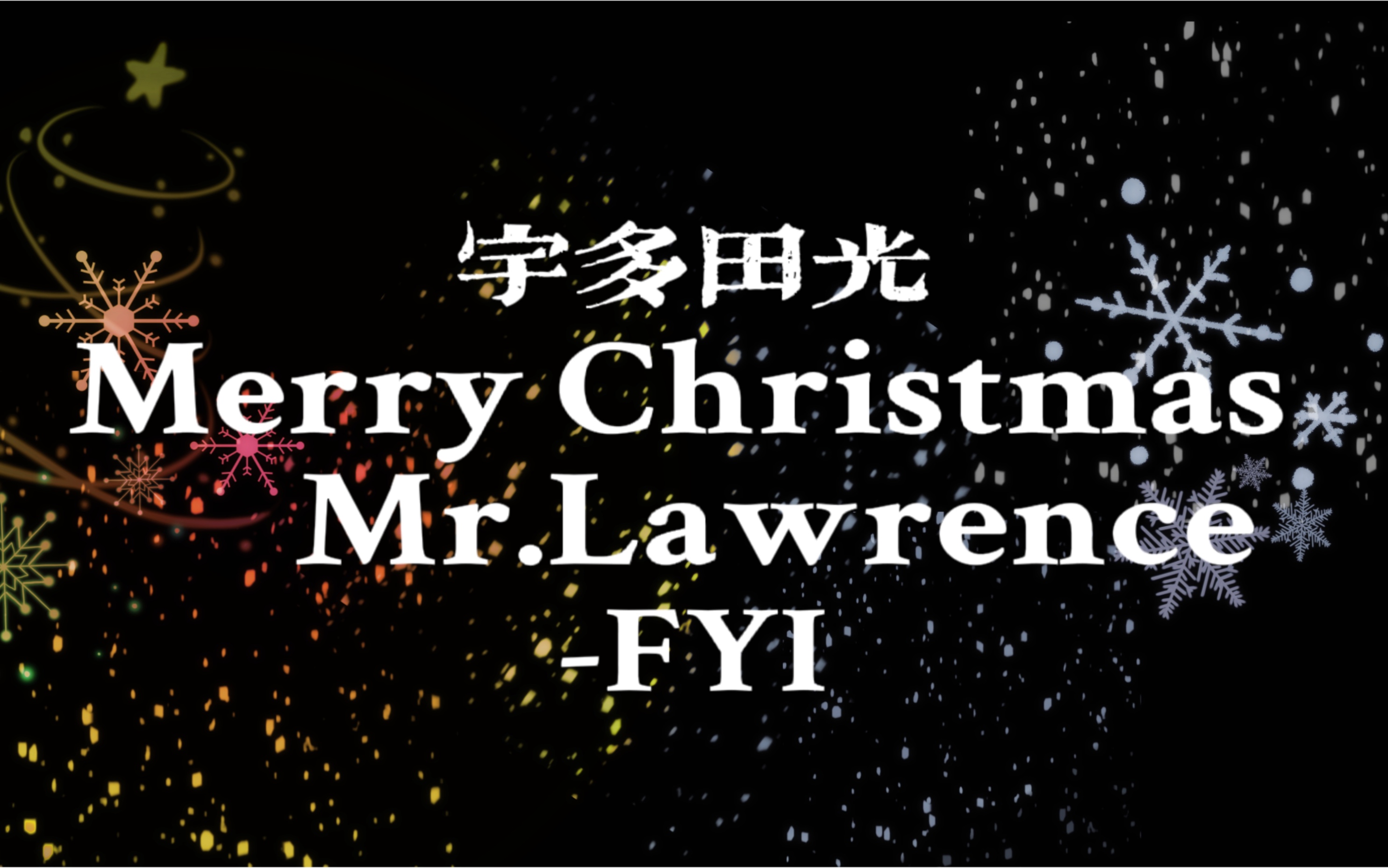 [图]【歌词排版｜单曲循环】Merry Christmas Mr.Lawrence-FYI （宇多田光）