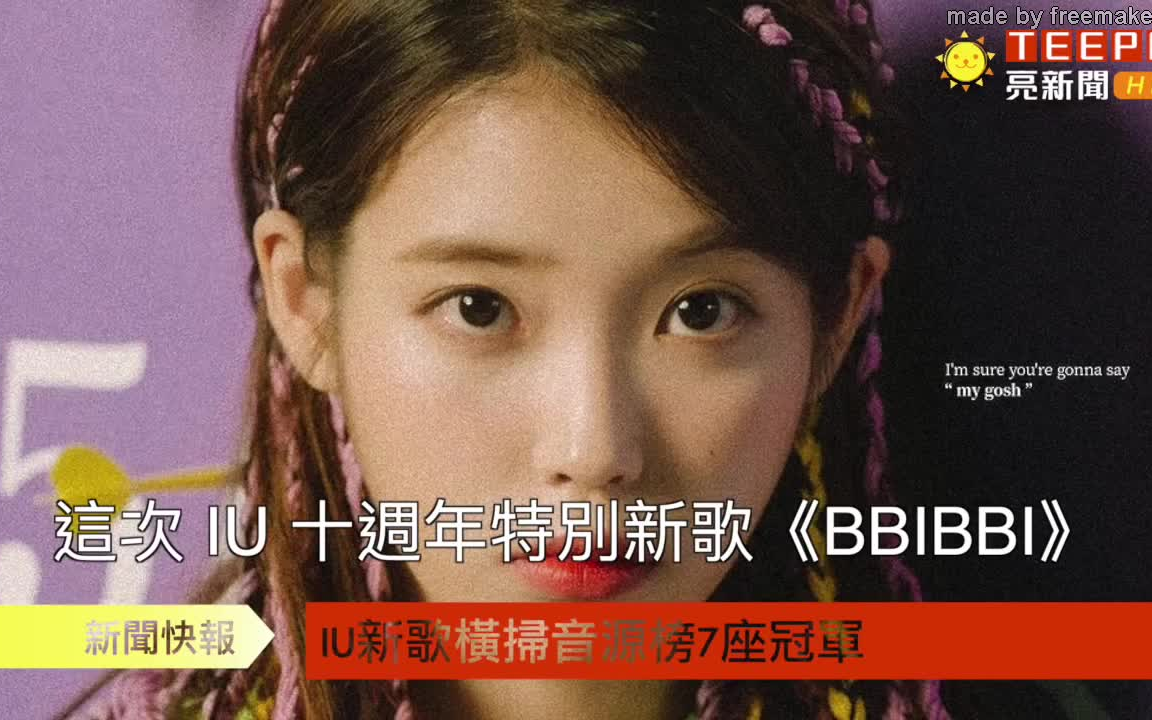 【IU】李知恩 新歌《BBIBBI》横扫音源榜7座冠军哔哩哔哩bilibili