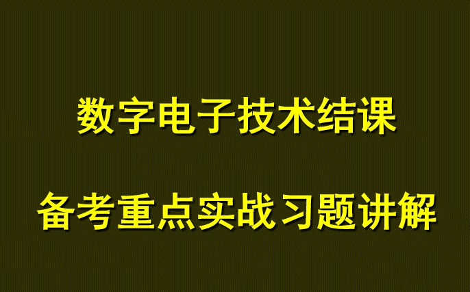 [图]数字电子技术课外重点备考习题讲解