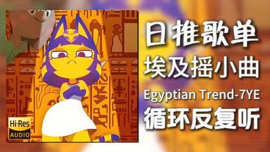 循环歌单|“埃及摇の小曲”|《Egyptian Trend-7YE》|动态歌词【Hi-Res无损】