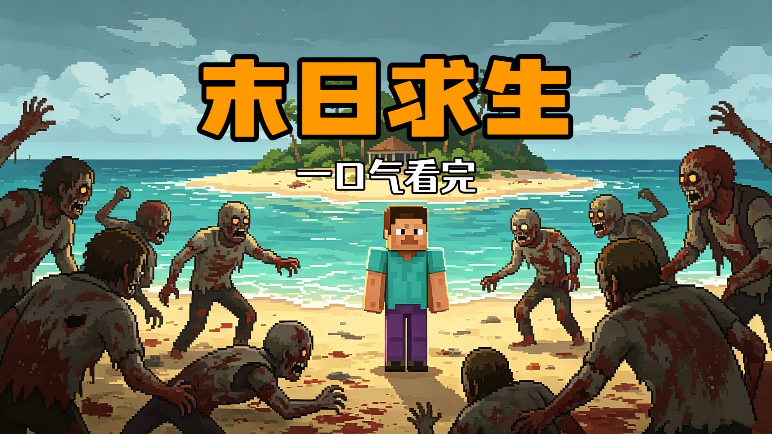 假如丧尸爆发而你有座海岛！！你...能生存多少天？？