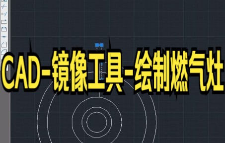 【cad技巧】今天教你在CAD绘制燃气灶哔哩哔哩bilibili