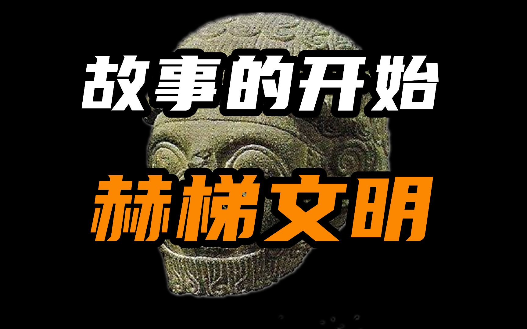 【小亚细亚简史第一期】世界上第一个进入铁器时代的文明,赫梯文明!哔哩哔哩bilibili