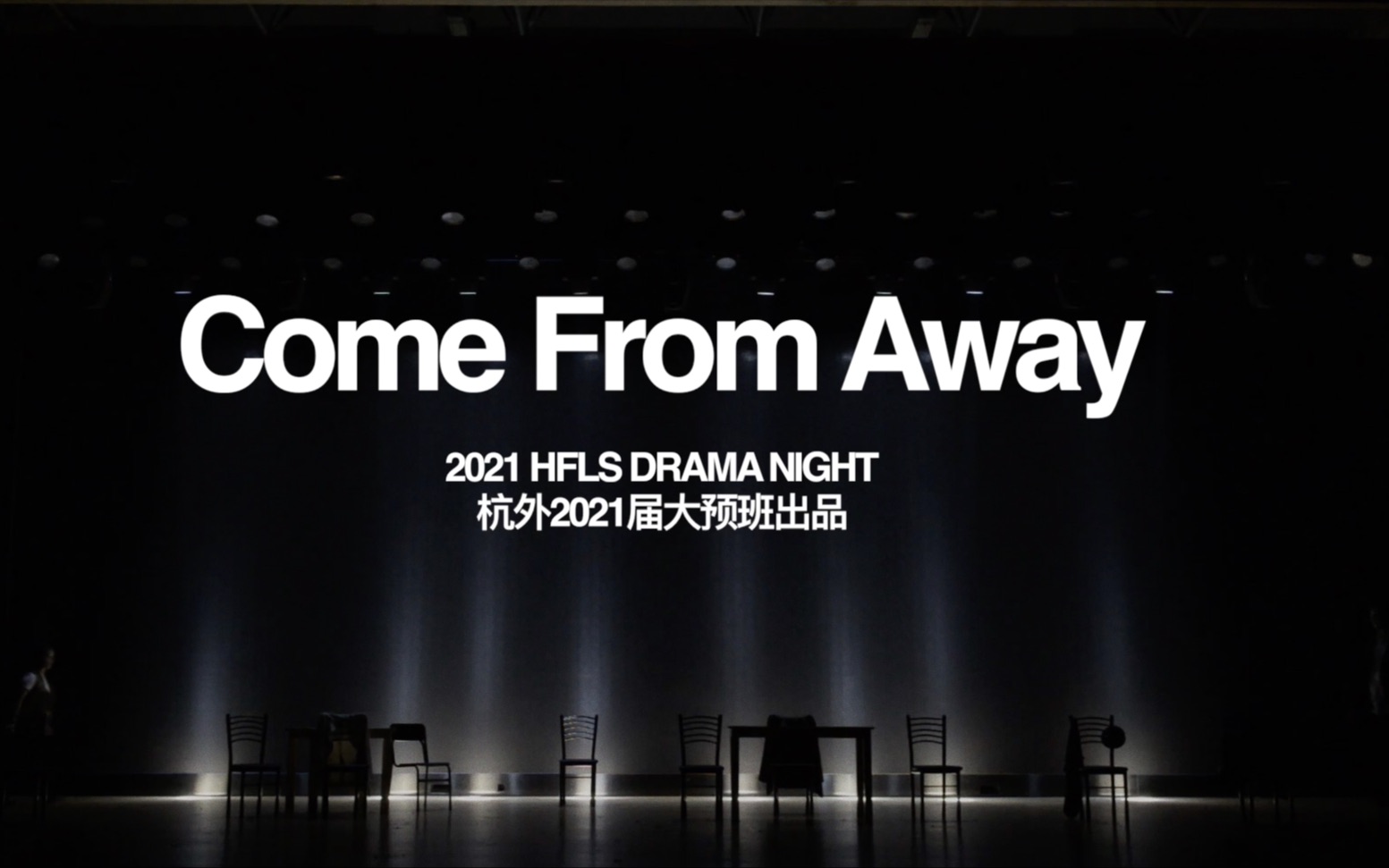 [图]杭州外国语学校2021戏剧之夜大预班剧组《Come From Away》多机位剪辑