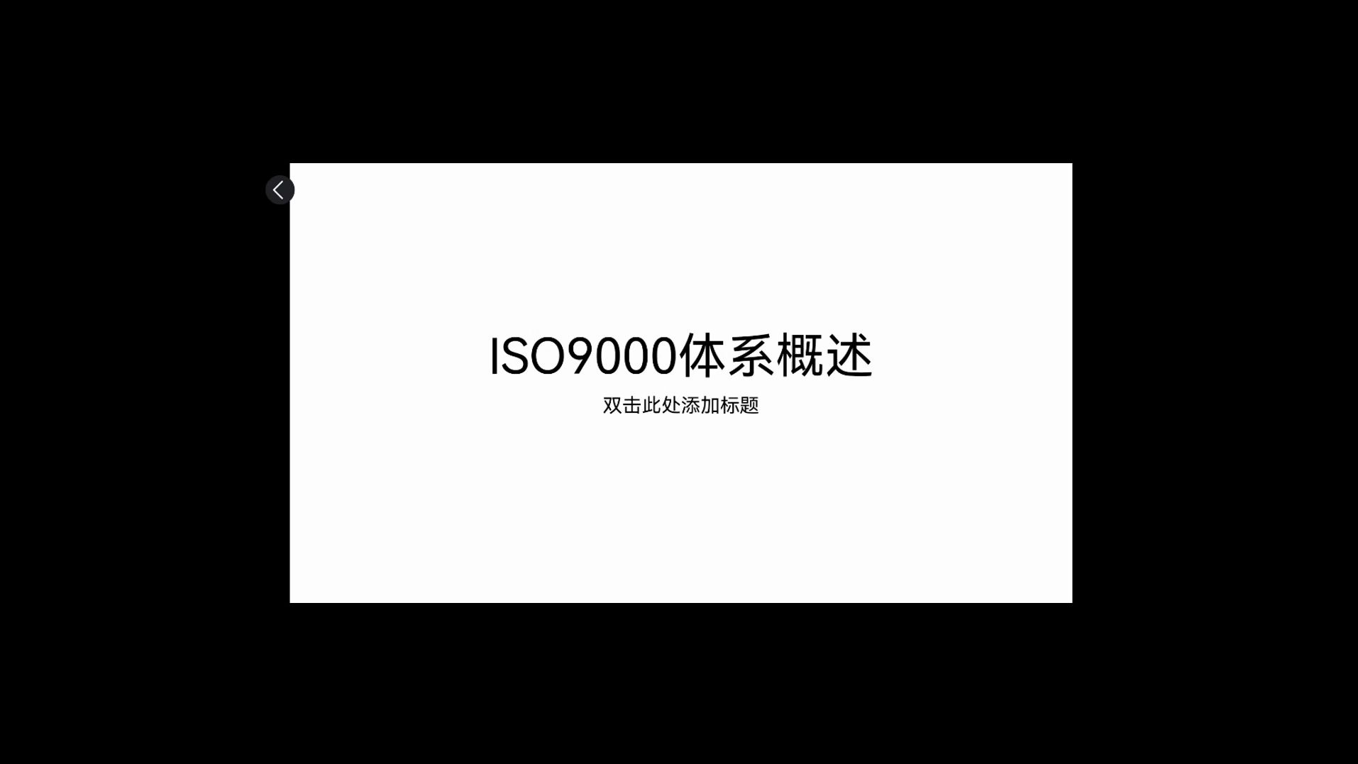 ISO9000体系概述哔哩哔哩bilibili