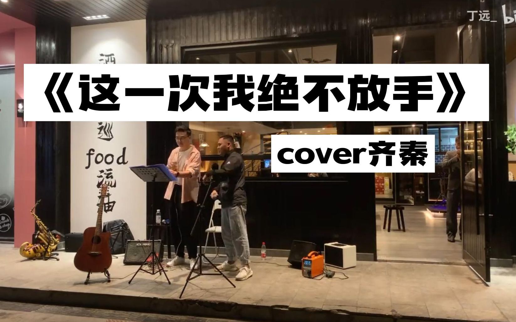 [图]《这一次我绝不放手》cover齐秦by丁远