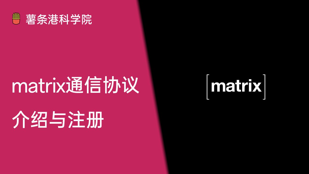 谁能取代微信?下一代即时通信协议[matrix]介绍与注册演示哔哩哔哩bilibili