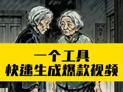 Download Video: 【一个工具】快速生成爆款视频