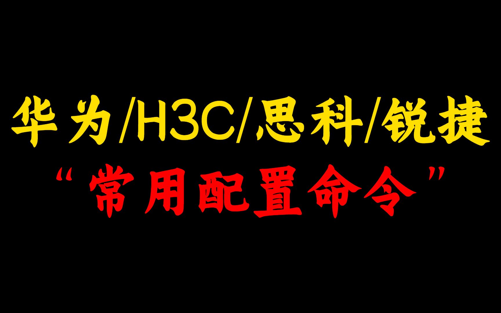 整理华为/H3C/思科/锐捷网络工程师常用配置命令,值得收藏学习,附各厂商命令大全!哔哩哔哩bilibili